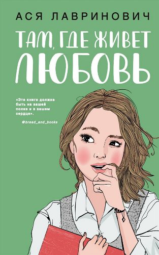 Young adult Лавринович А. Там, где живет любовь купить,NaN