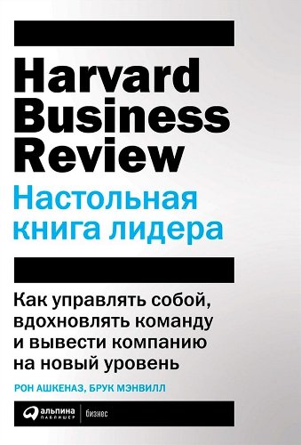 Деловая литература Мэнвилл Б. Ашкеназ Р. Ашкеназ Р. Настольная книга лидера   купить,NaN
