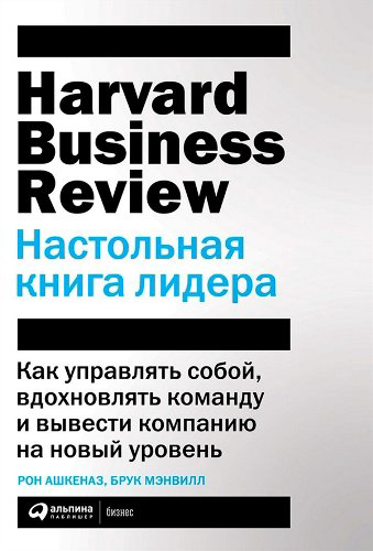 Деловая литература Мэнвилл Б. Ашкеназ Р. Ашкеназ Р. Настольная книга лидера   купить,NaN