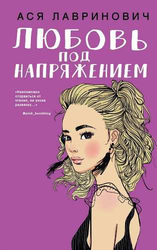 Young adult Лавринович А. Любовь под напряжением купить,NaN