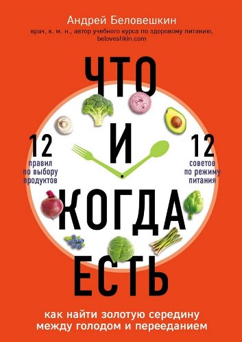 Здоровье Беловешкин А. Г. Что и когда есть  купить,NaN