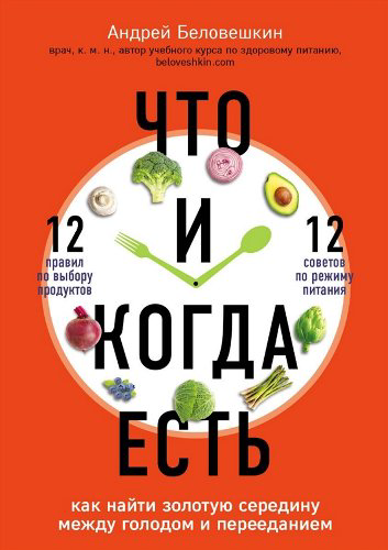 Здоровье Беловешкин А. Г. Что и когда есть  купить,NaN