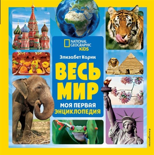 Энциклопедии  Карни Э. Весь мир. Моя первая энциклопедия купить,NaN