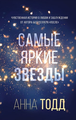 Сентиментальный роман Тодд А. Самые яркие звезды  купить,NaN