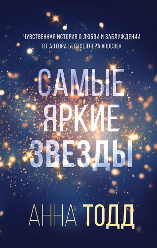 Сентиментальный роман Тодд А. Самые яркие звезды  купить,NaN
