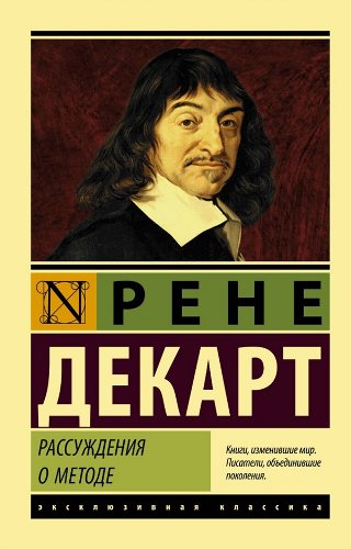 Философия Декарт Р. Рассуждения о методе купить,NaN