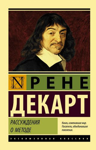 Философия Декарт Р. Рассуждения о методе купить,NaN