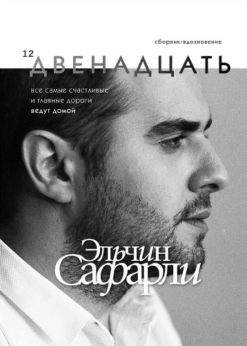 Современная проза Сафарли Э. Двенадцать купить,NaN