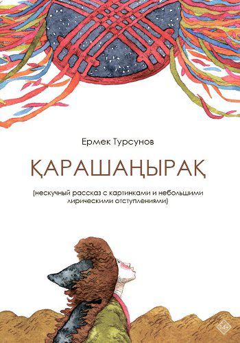Современная проза Турсунов Е. Қарашаңырақ  купить,NaN
