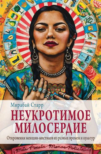 Эзотерика Старр М. Неукротимое милосердие купить,NaN