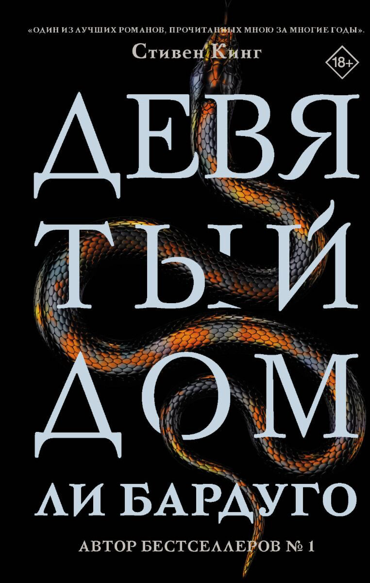 Young adult Бардуго Л. Девятый Дом купить,NaN