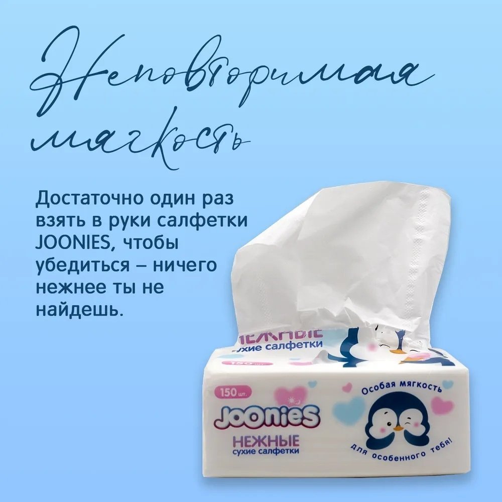 Салфетки Joonies Нежные 150 шт - ForteMarket Салфетки Joonies Нежные 150 шт купить,0