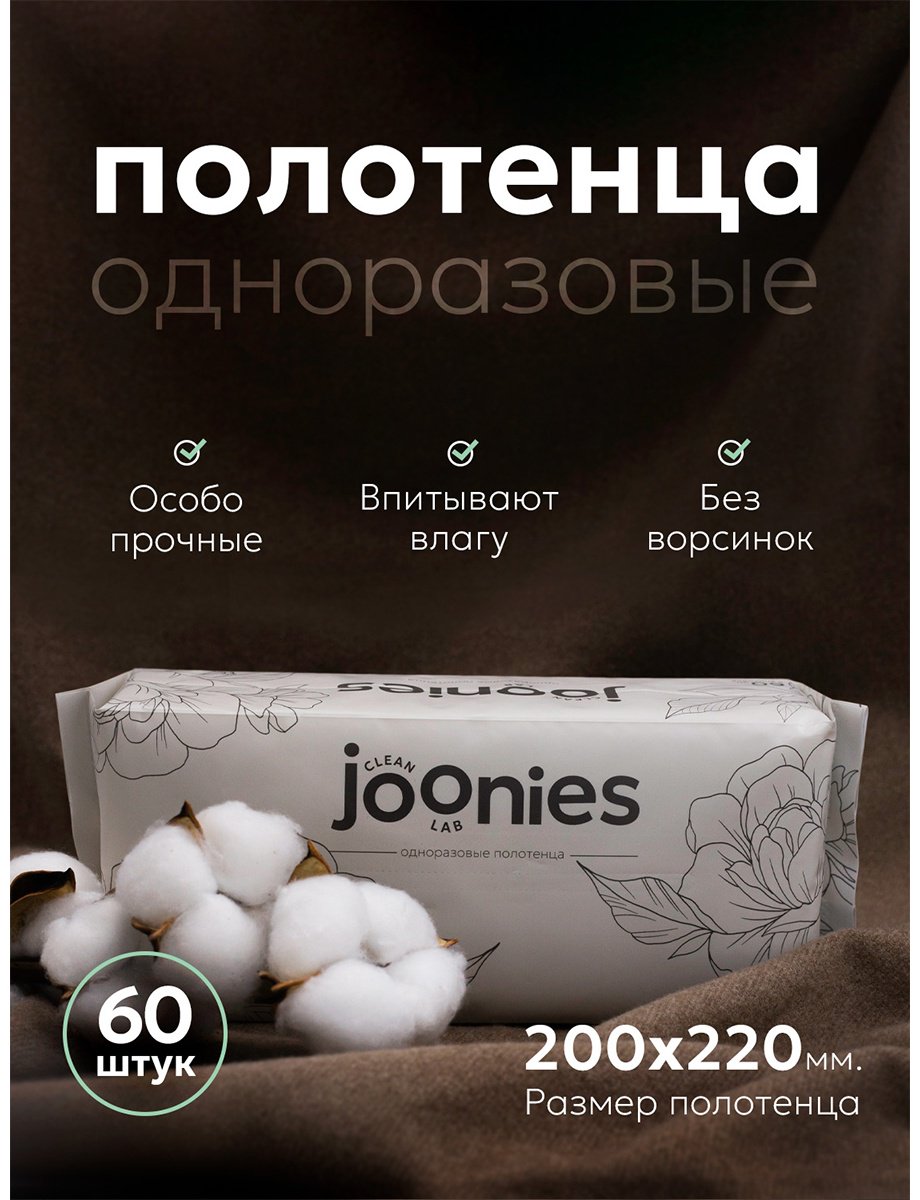 Бумажные полотенца Joonies одноразовые (нетканое волокно, белые) для детей 60 шт