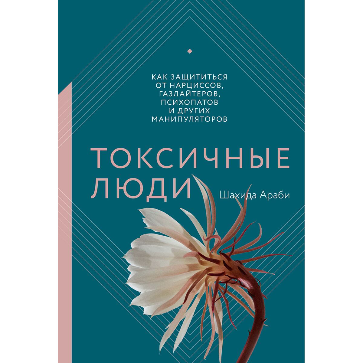Психология Араби Ш. Токсичные люди. Как защититься от нарциссов, газлайтеров, психопатов и других манипуляторов купить,NaN
