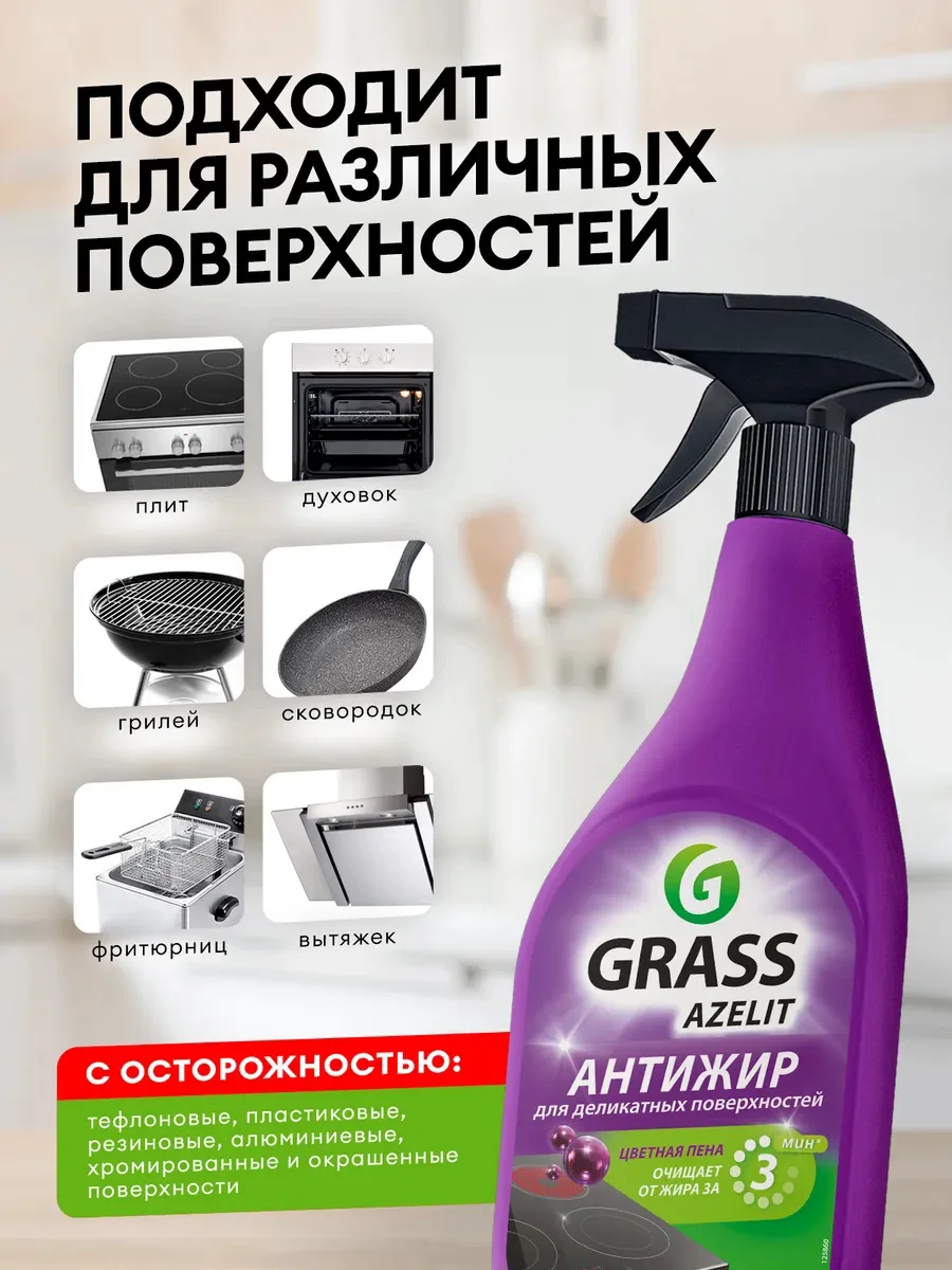Средство для кухни Grass Azelit для деликатных поверхностей 600 мл купить,NaN