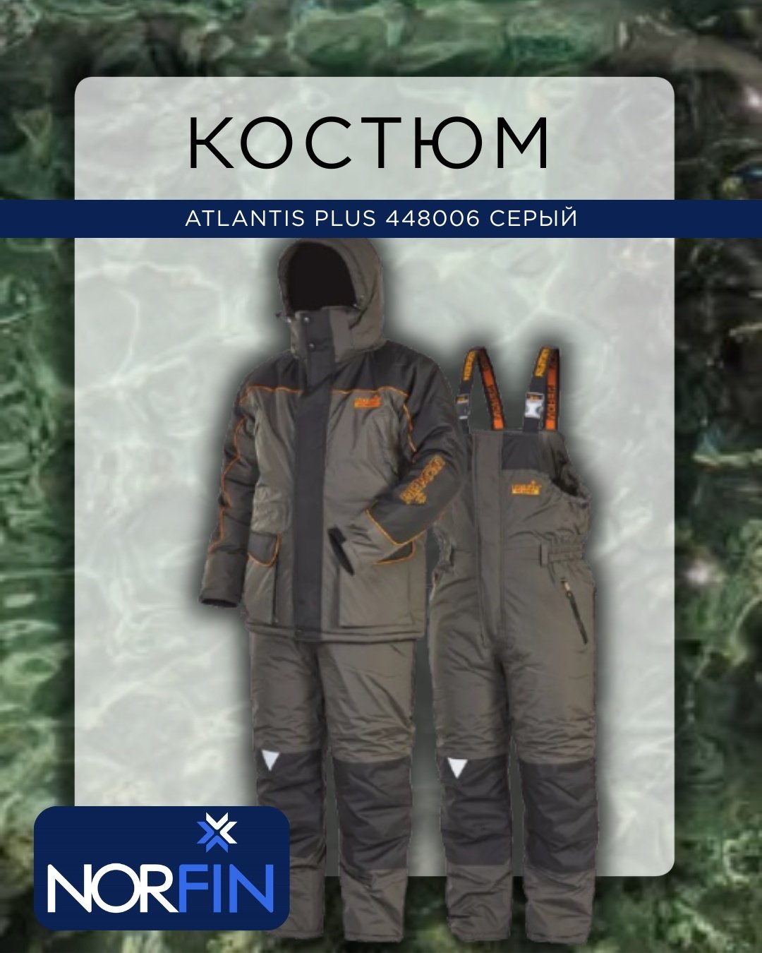 Костюм NORFIN Atlantis Plus 52, 54 купить,NaN