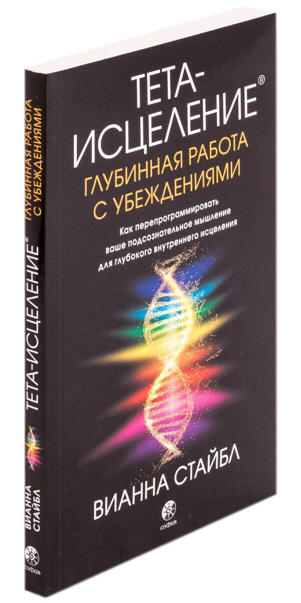Эзотерика Стайбл В. Тета-исцеление: Глубинная работа с убеждениями купить,NaN