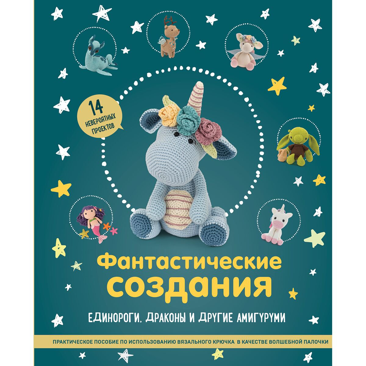 Дом, быт, досуг Фантастические создания. Единороги, драконы и другие амигуруми. Практическое пособие по использованию вязального крючка  купить,NaN