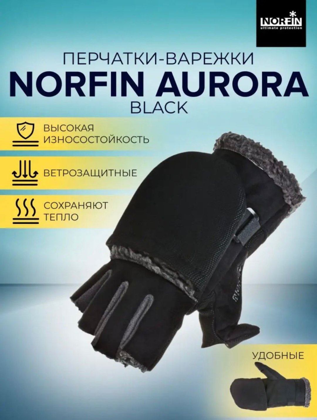 Перчатки/варежки NORFIN Aurora Black XL купить,NaN