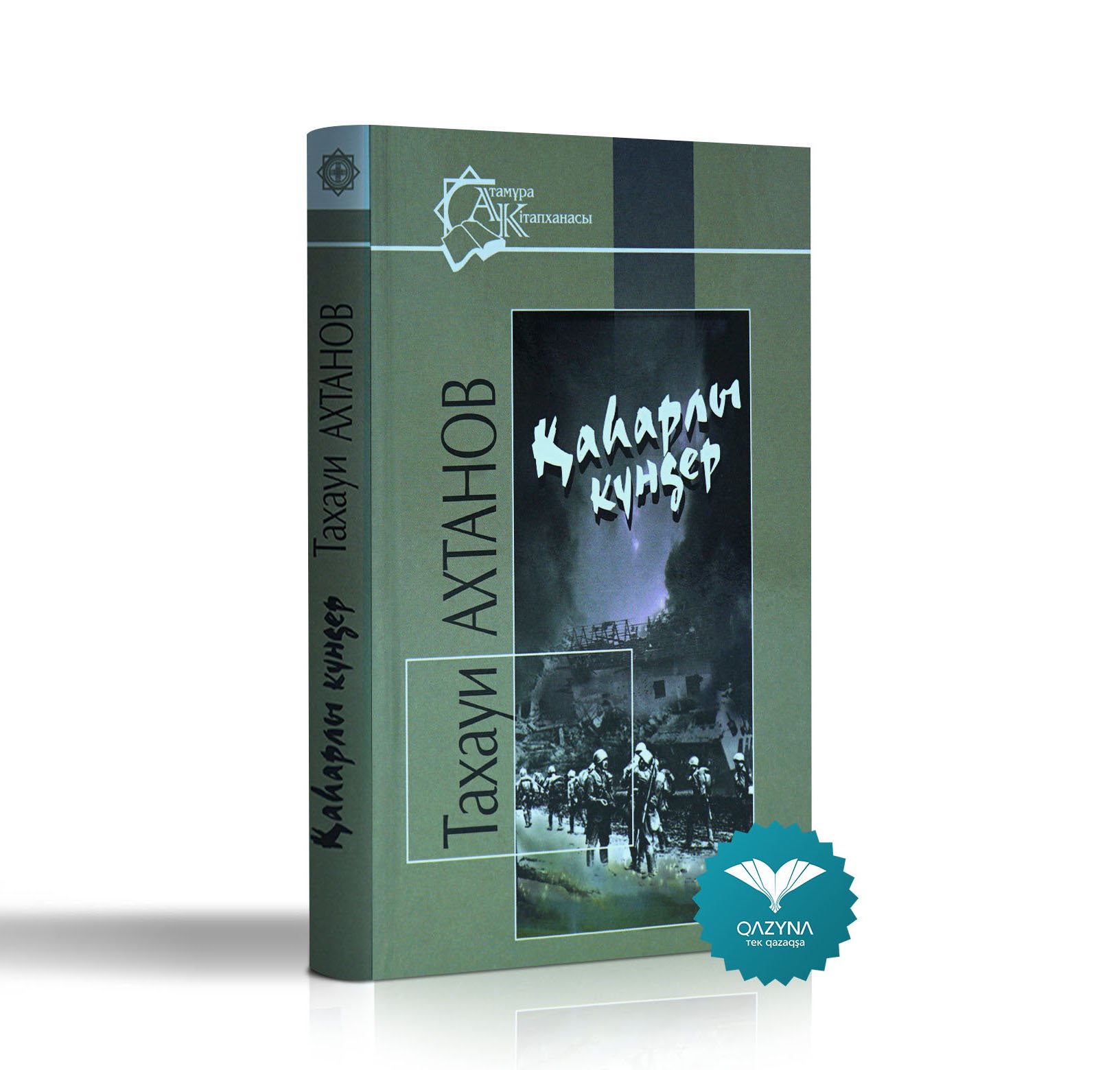 Казахская классика Ахтанов Т. Қаһарлы күндер купить,NaN