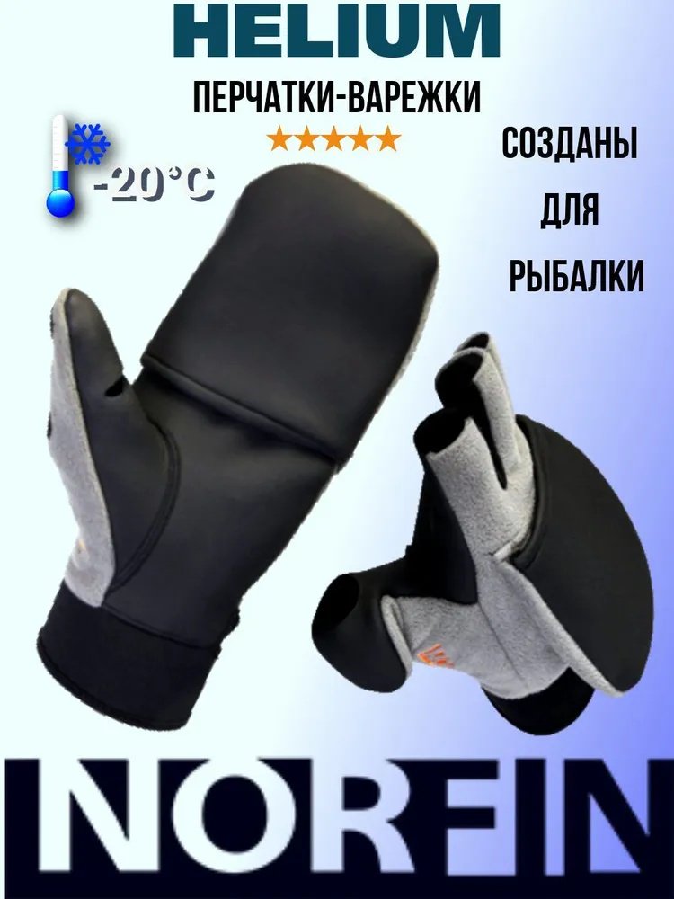 Перчатки/варежки NORFIN HELIUM (703067-XXL) XXL купить,NaN