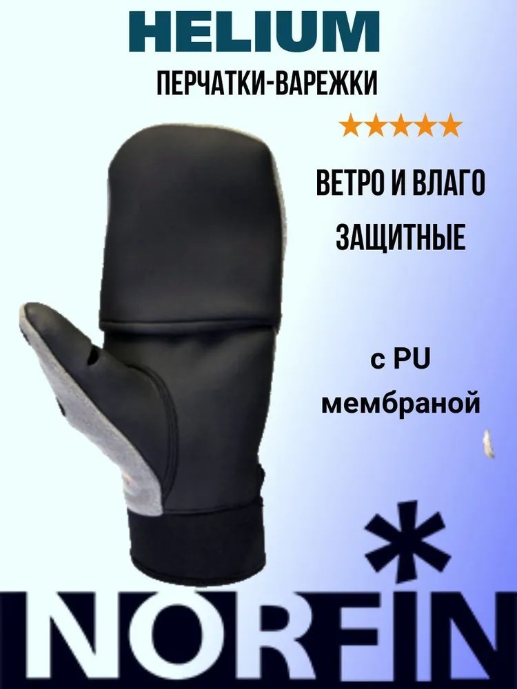 Перчатки/варежки NORFIN HELIUM (703067-XXL) XXL купить,NaN