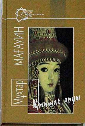 Казахская классика Мағауин М. Қыпшақ аруы купить,NaN