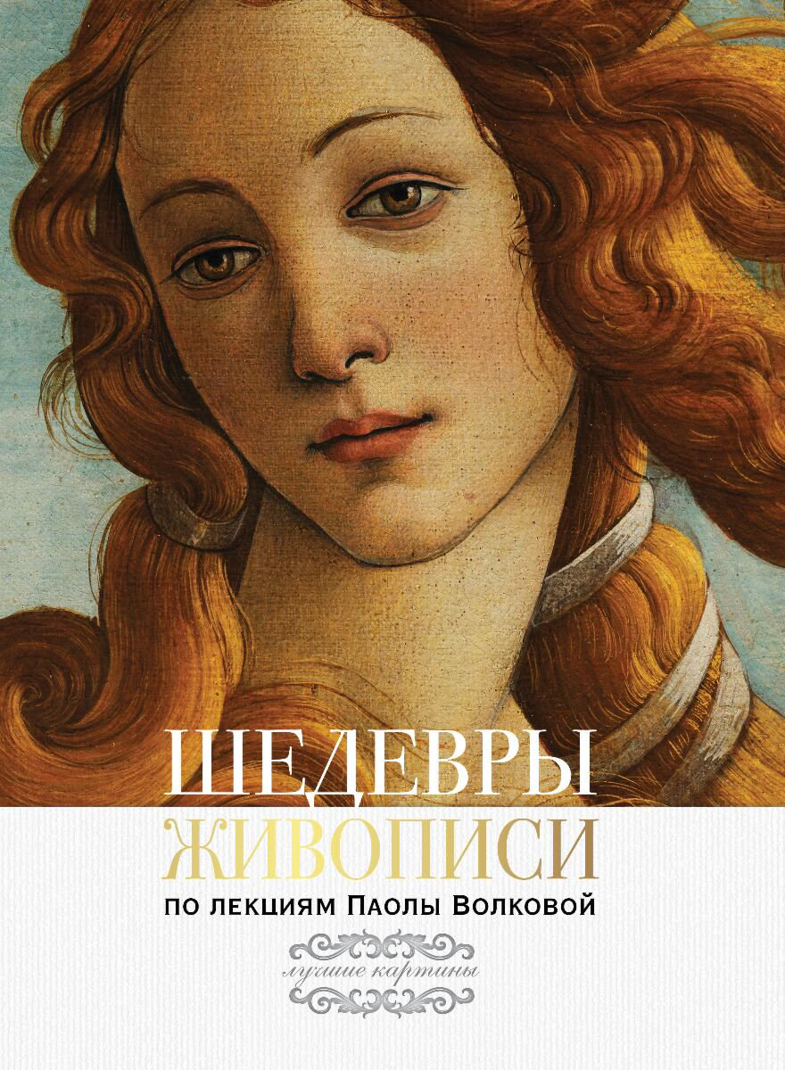 Искусство, культура Волкова П. Д. Шедевры живописи. По лекциям Паолы Волковой купить,NaN
