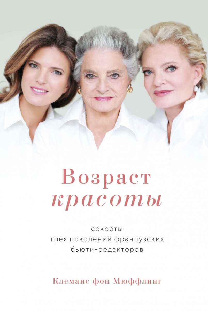 Дизайн. Мода. Стиль Мюффлинг К.  Возраст красоты. Секреты трех поколений французских бьюти-редакторов купить,NaN
