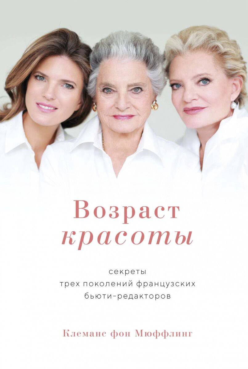 Дизайн. Мода. Стиль Мюффлинг К.  Возраст красоты. Секреты трех поколений французских бьюти-редакторов купить,NaN