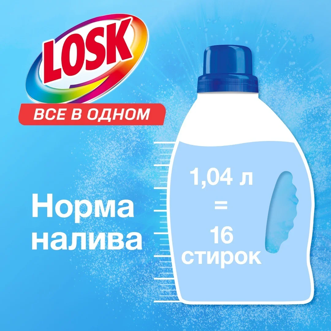 Средство для стирки Losk сиреневый сад 1.04л купить,NaN