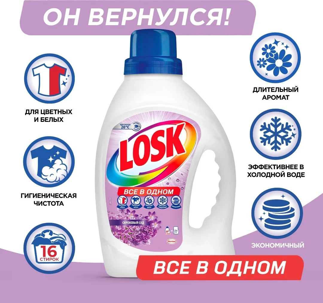 Средство для стирки Losk сиреневый сад 1.04л купить,NaN