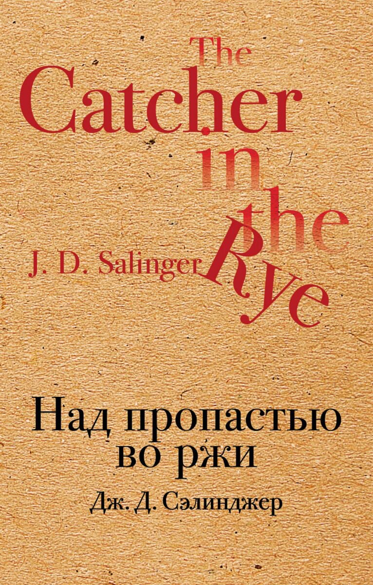 Всемирная классика Сэлинджер Дж. Д. Над пропастью во ржи купить,NaN