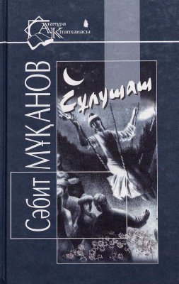 Казахская классика Мұқанов С. Сұлушаш купить,NaN