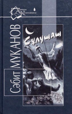 Казахская классика Мұқанов С. Сұлушаш купить,NaN