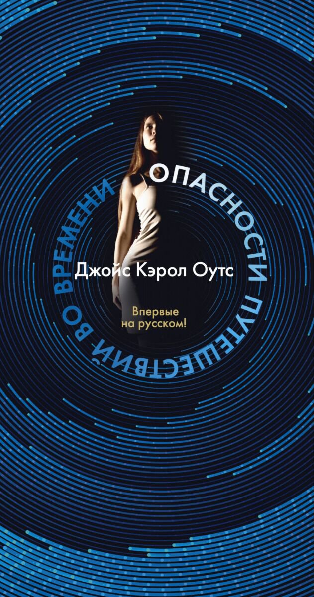 Фантастика Оутс Дж. К. Опасности путешествий во времени купить,NaN