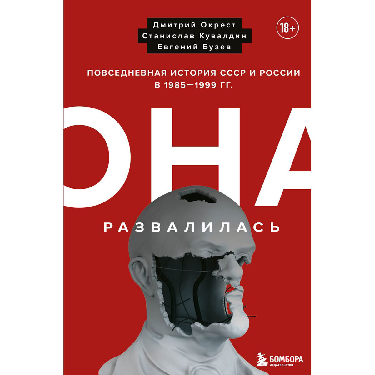 История Окрест Д., Кувалдин С., Бузев Е. Она развалилась. Повседневная история СССР и России в 1985-1999 гг купить,NaN