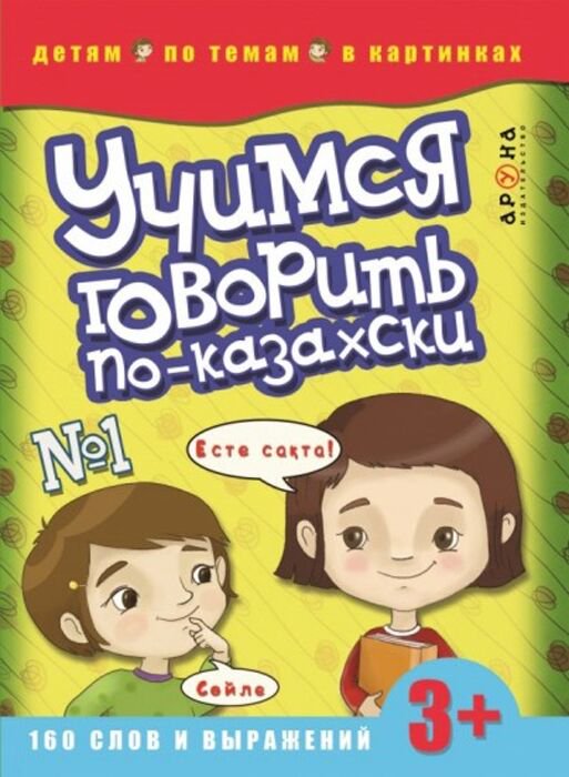 Изучение казахского языка Учимся говорить по-казахски. 160 слов и выражений  купить,NaN