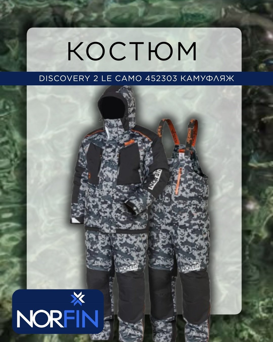Костюм NORFIN Discovery 2 Le Camo 452303 52, 54 купить,NaN