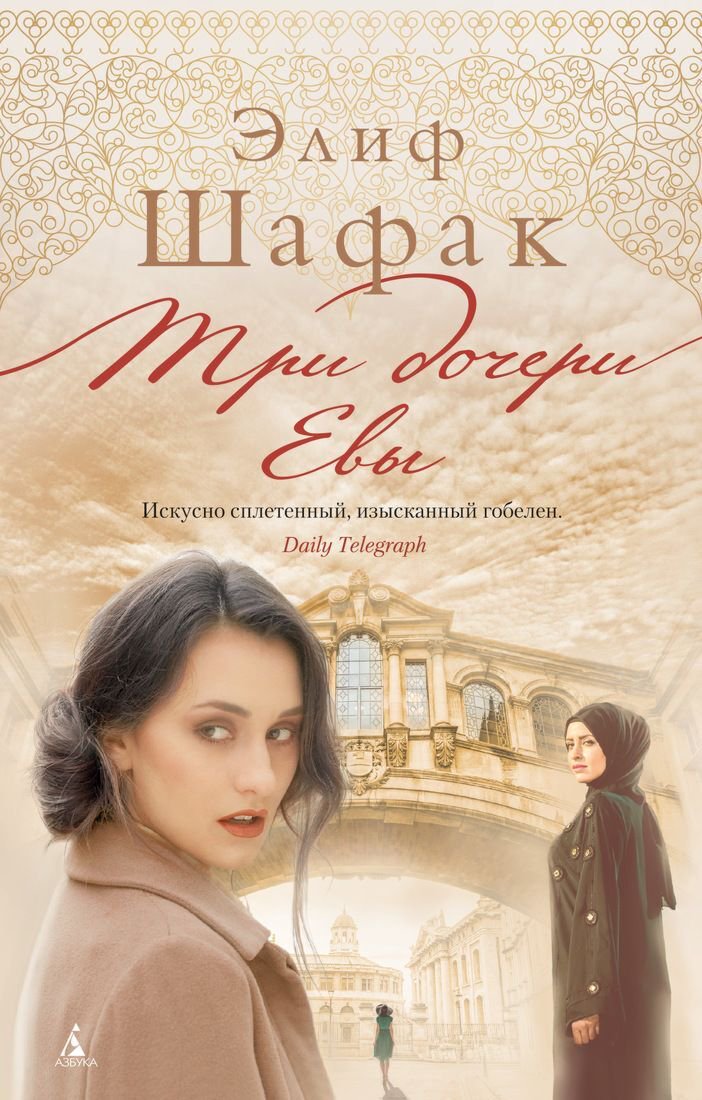 Современная проза Шафак Э. Три дочери Евы купить,NaN