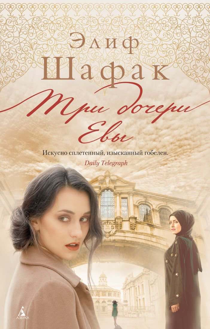 Современная проза Шафак Э. Три дочери Евы купить,NaN