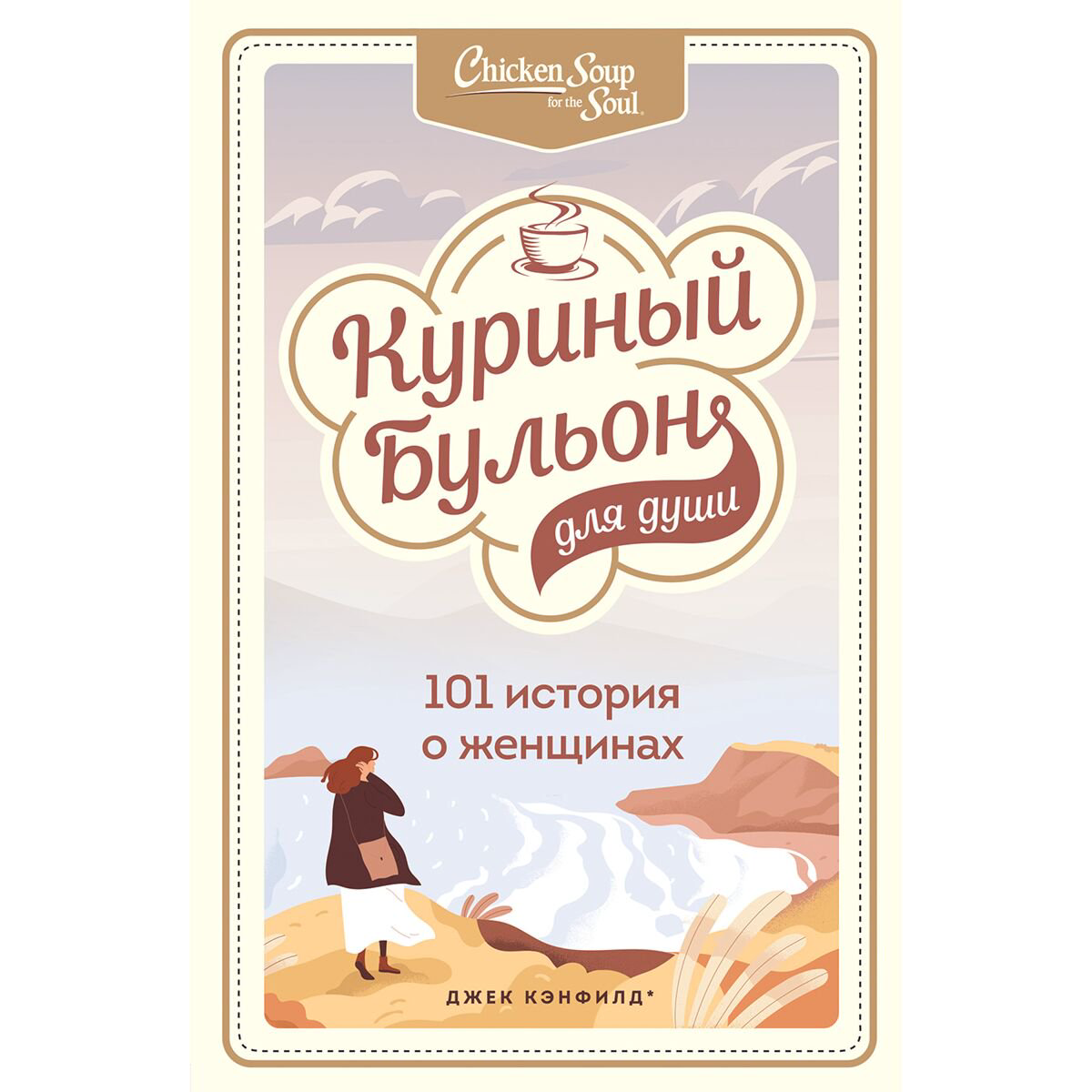 Современная проза Кэнфилд Дж. Хансен М. В. Рид Хоуторн Дж. Куриный бульон для души: 101 история о женщинах купить,NaN