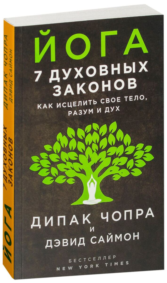 Эзотерика Чопра Д., Саймон Д. Йога: 7 духовных законов. Как исцелить свое тело, разум и дух купить,NaN
