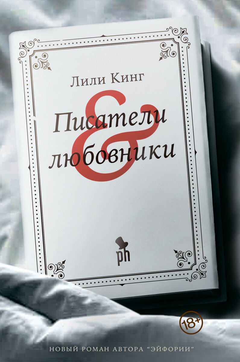 Современная проза Кинг Л. Писатели & любовники купить,NaN