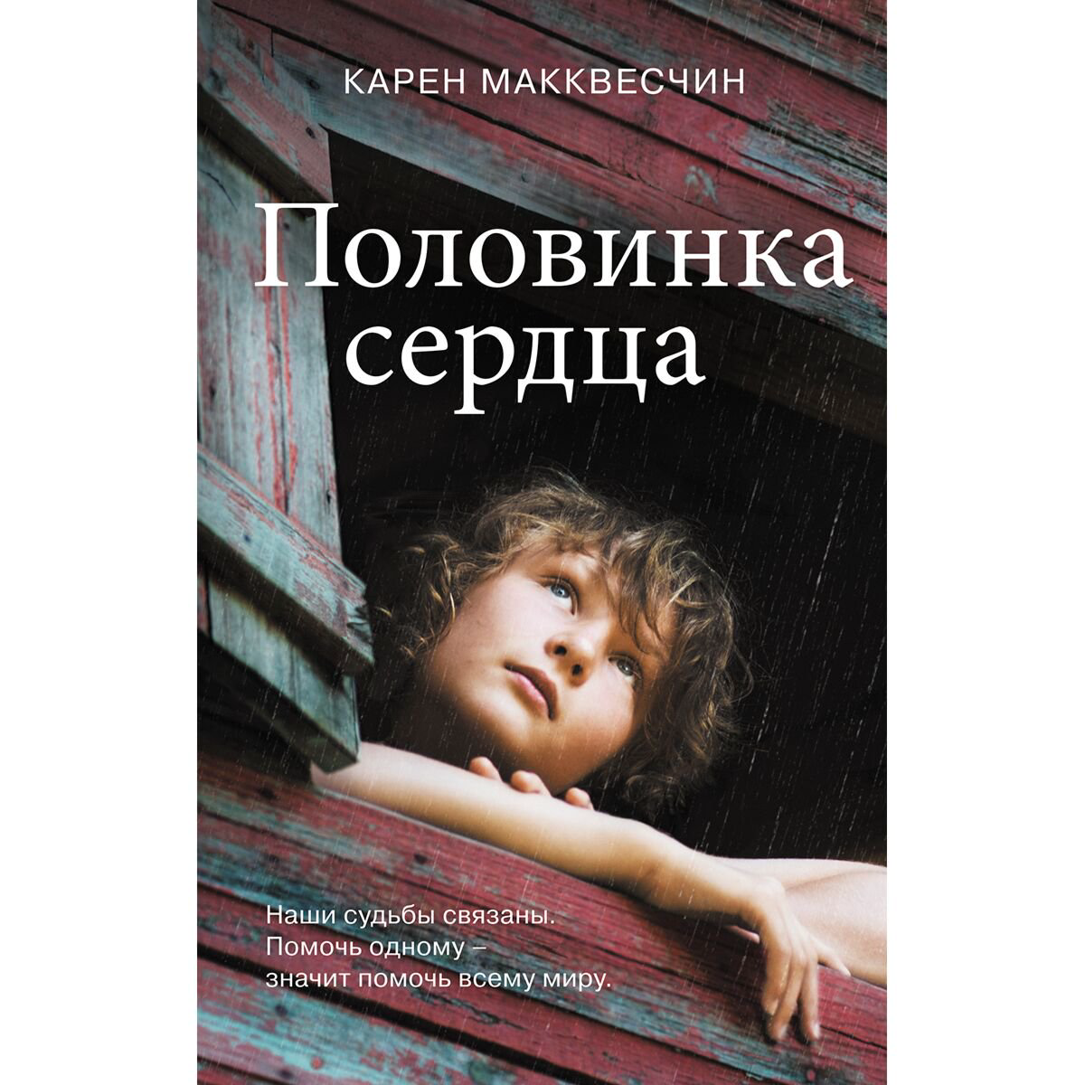 Young adult Макквесчин К. Половинка сердца купить,NaN