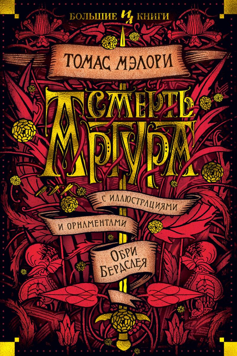Всемирная классика Мэлори Т. Смерть Артура (с илл. Обри Бердслея) купить,NaN