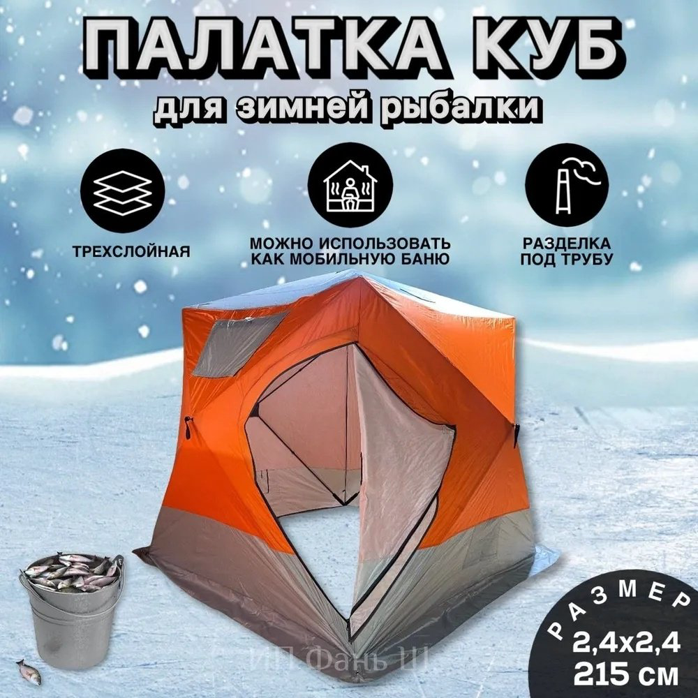 Палатка куб для рыбалки 4-местная оранжевый купить,NaN