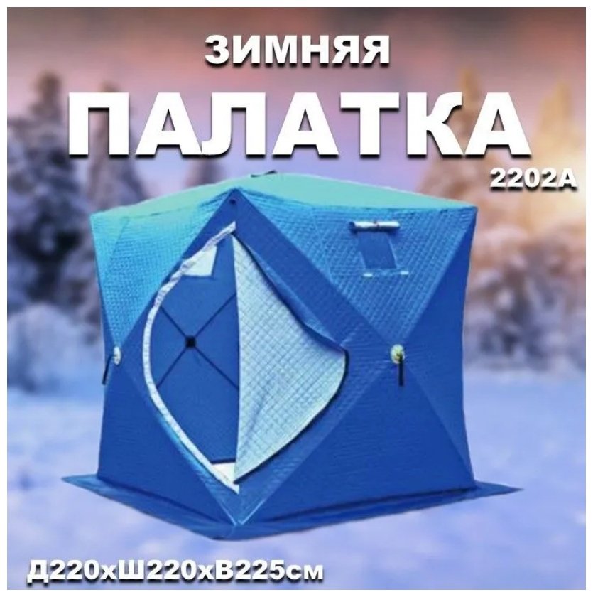 Палатка куб для рыбалки 2-местная синий