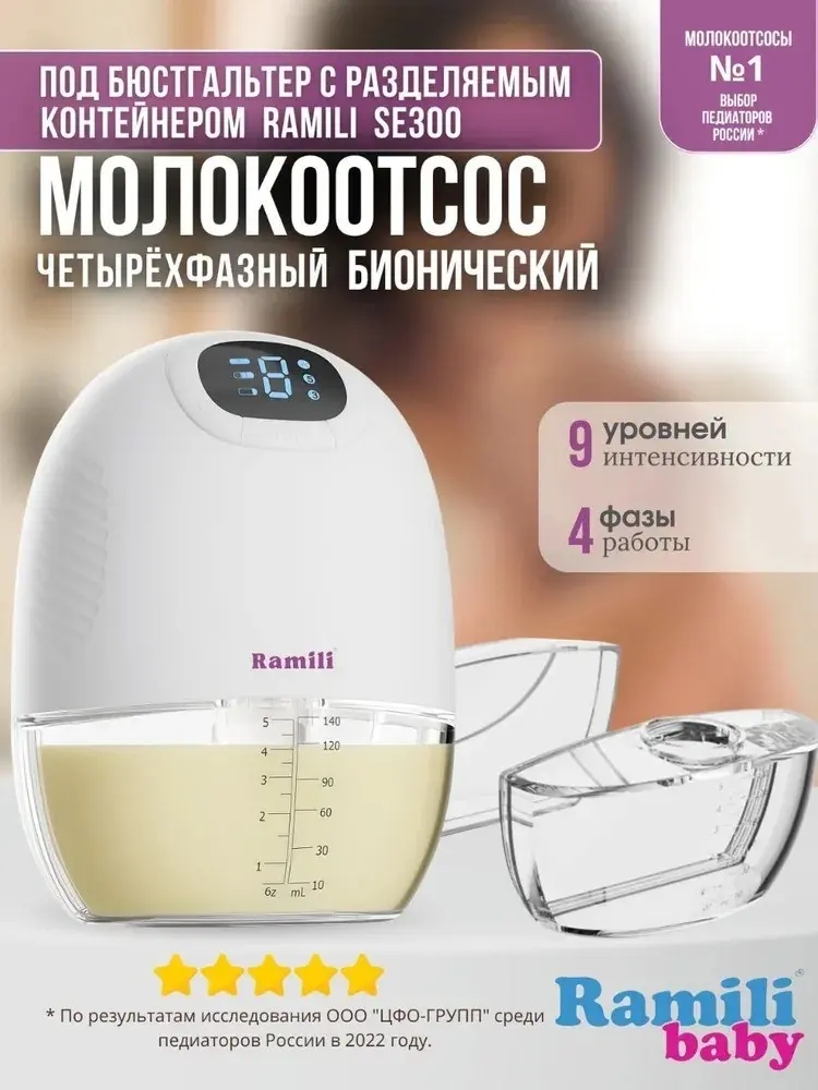 Молокоотсос электрический Ramili SE300