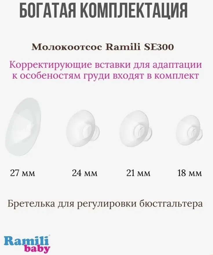 Молокоотсос электрический Ramili SE300